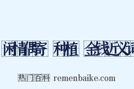 闲情偶寄·种植·金钱近义词是什么意思的图片